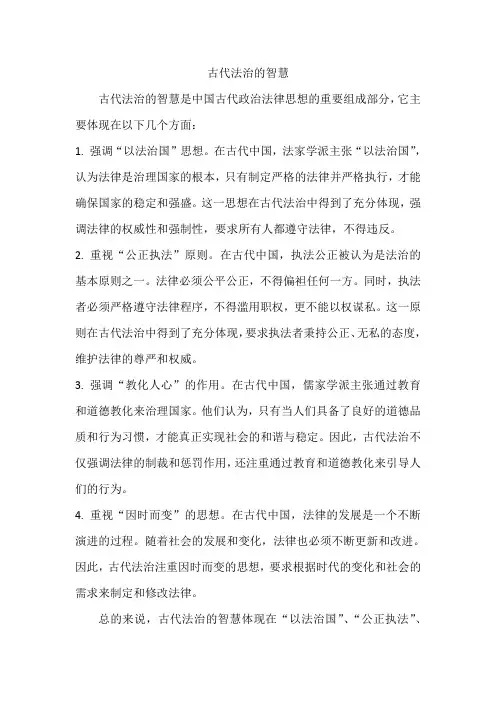 古代法治的智慧