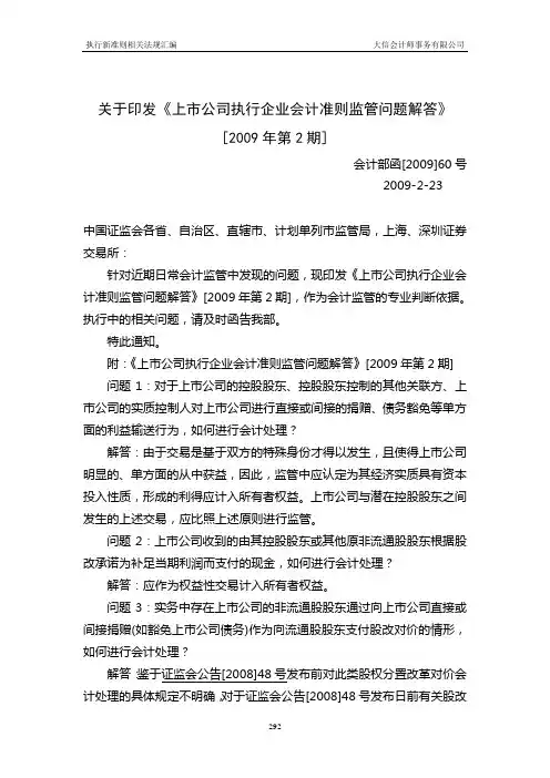 38  关于印发《上市公司执行企业会计准则监管问题解答》[2009年第2期]