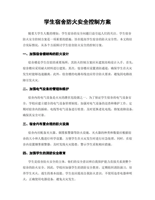 学生宿舍防火安全控制方案