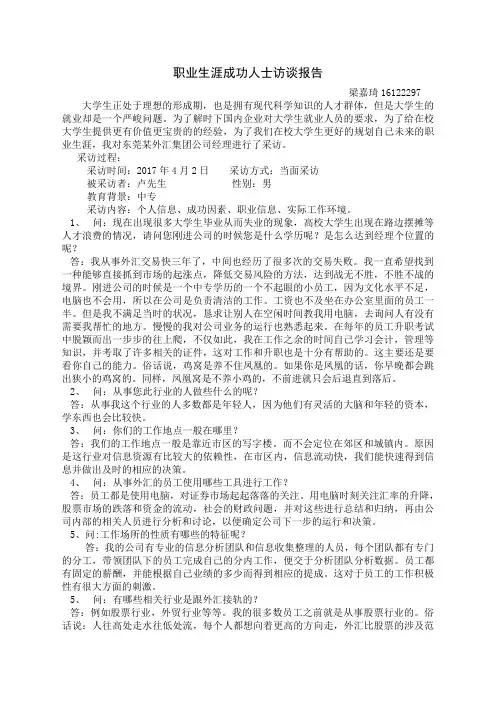 职业生涯成功人士访谈报告