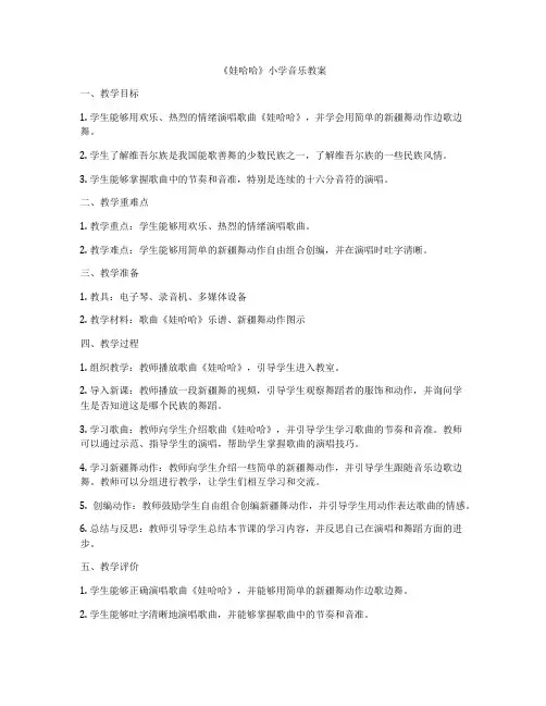 《娃哈哈》小学音乐教案