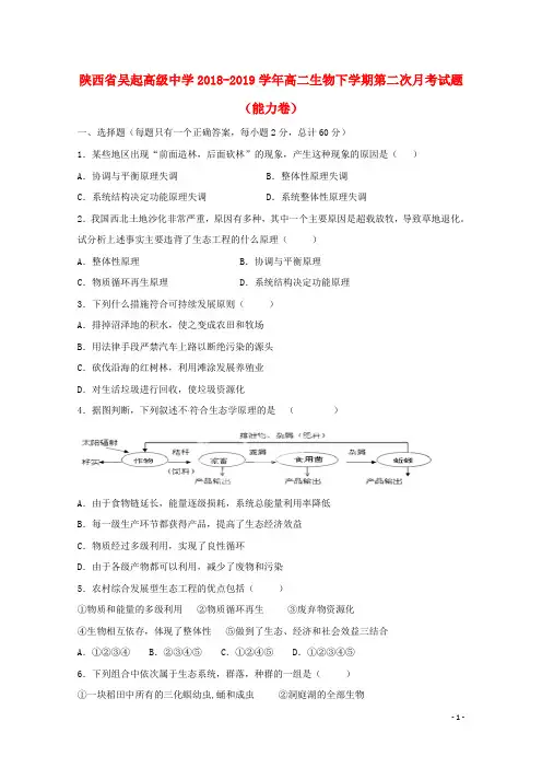 陕西省吴起高级中学2018_2019学年高二生物下学期第二次月考试题(能力卷)