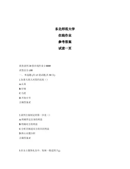 东北师范大学奥鹏商务谈判20秋在线作业2标准答案