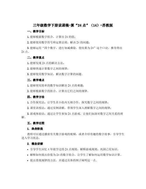 三年级数学下册说课稿-算“24点”(14)-苏教版