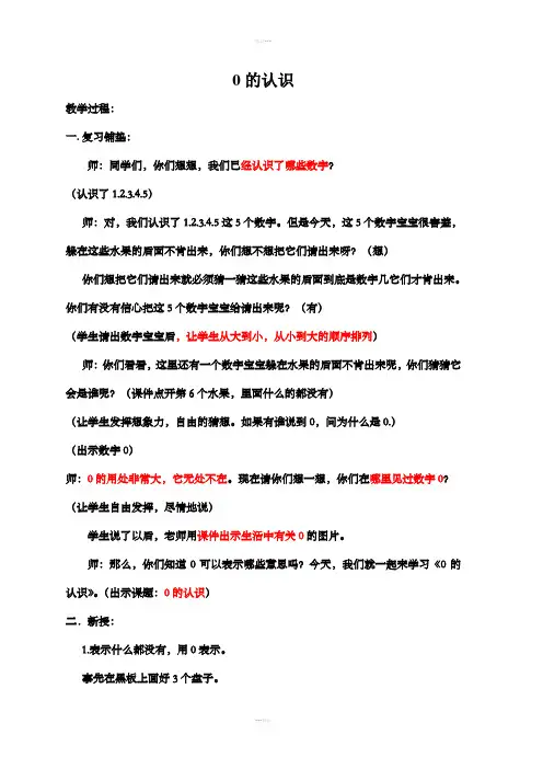 小学一年级数学上册《0的认识》教案