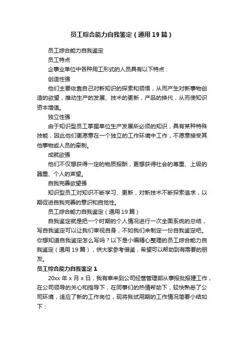 员工综合能力自我鉴定（通用19篇）