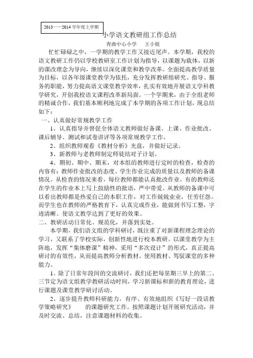 小学语文教研组工作总结 2
