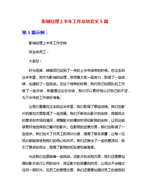 影城经理上半年工作总结范文5篇