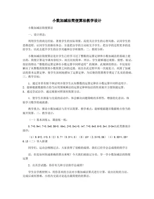 小数加减法简便算法教学设计