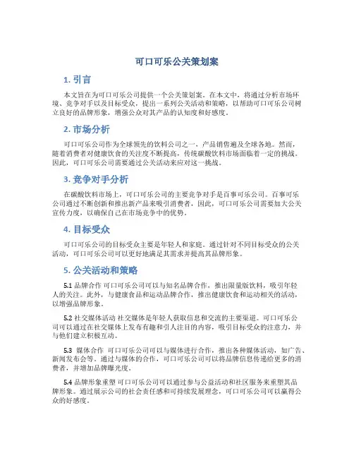 可口可乐公关策划案
