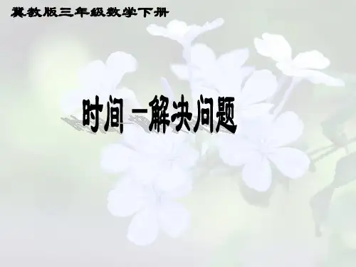 冀教版数学三年级下册《时间解决问题》课件
