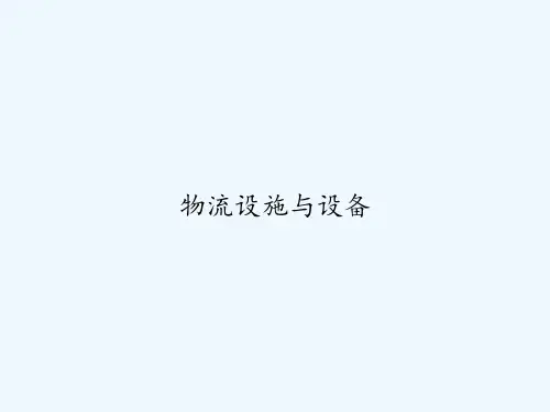 物流设施与设备 PPT