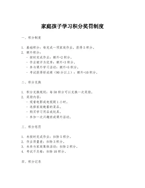 家庭孩子学习积分奖罚制度