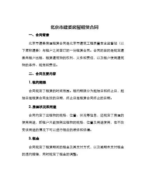 北京市建委房屋租赁合同