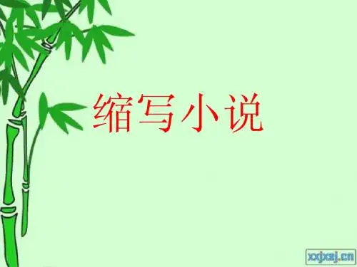 缩写小说范进中举