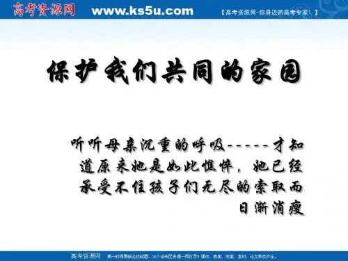 生物：6.2《保护我们共同的家园》PPT课件(新人教版-必修3)