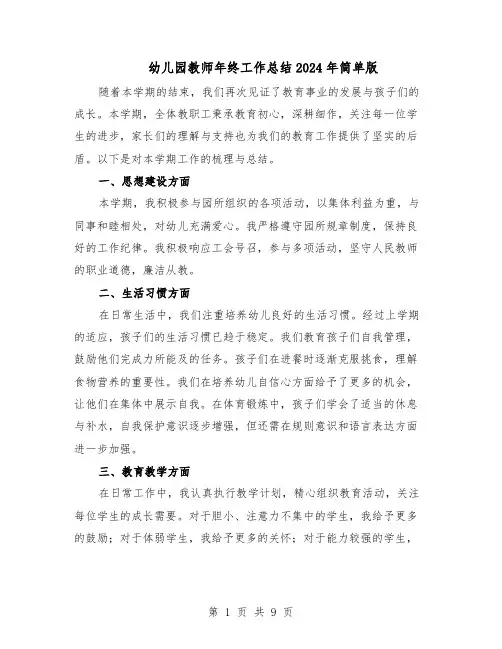 幼儿园教师年终工作总结2024年简单版（5篇）