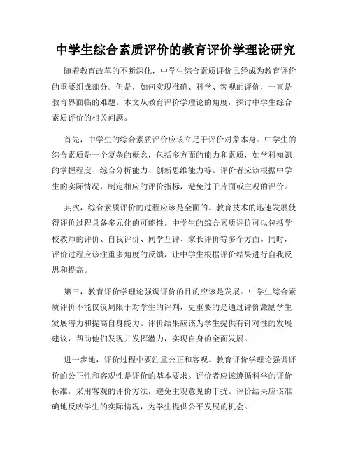 中学生综合素质评价的教育评价学理论研究