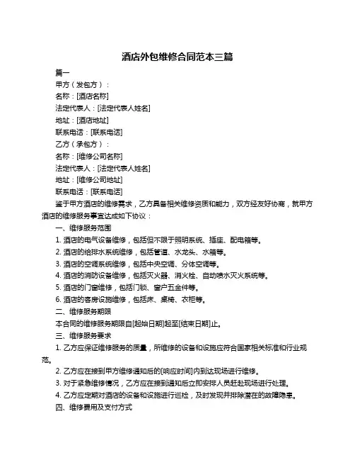 酒店外包维修合同范本三篇
