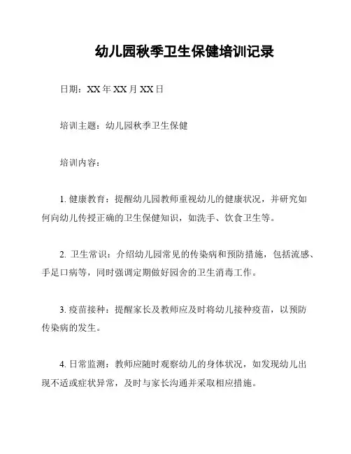 幼儿园秋季卫生保健培训记录