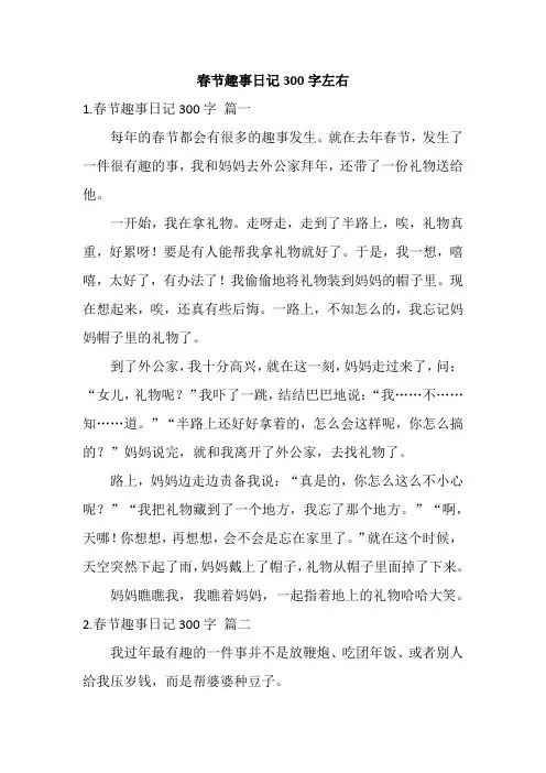 春节趣事日记300字左右