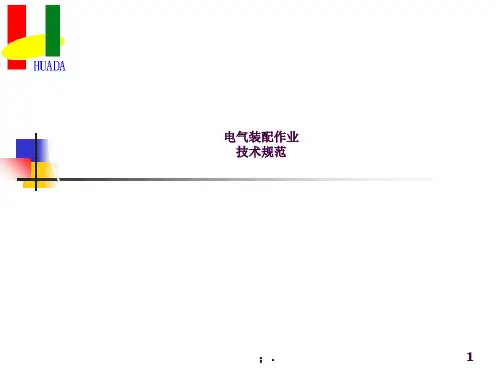 培训一 电气控制柜元件安装接线配线规范ppt课件
