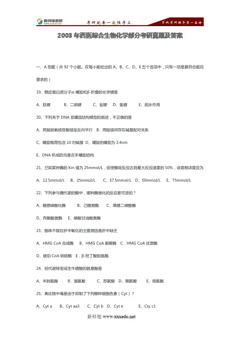 2003年西医综合生物化学部分考研真题及答案