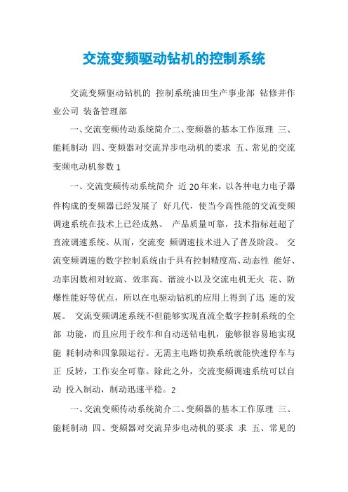交流变频驱动钻机的控制系统