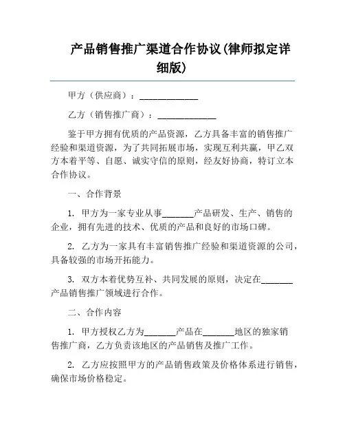 产品销售推广渠道合作协议(律师拟定详细版)