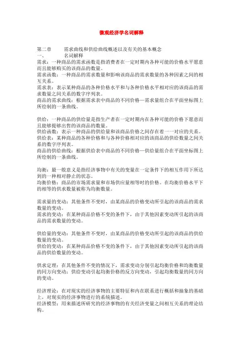 微观经济学名词解释
