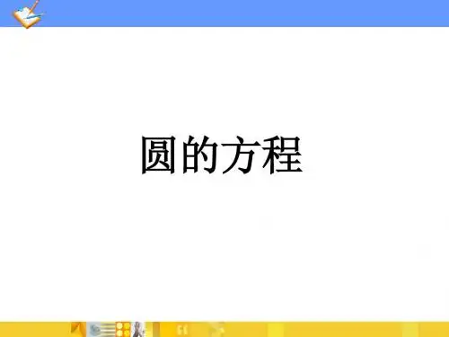 圆的方程