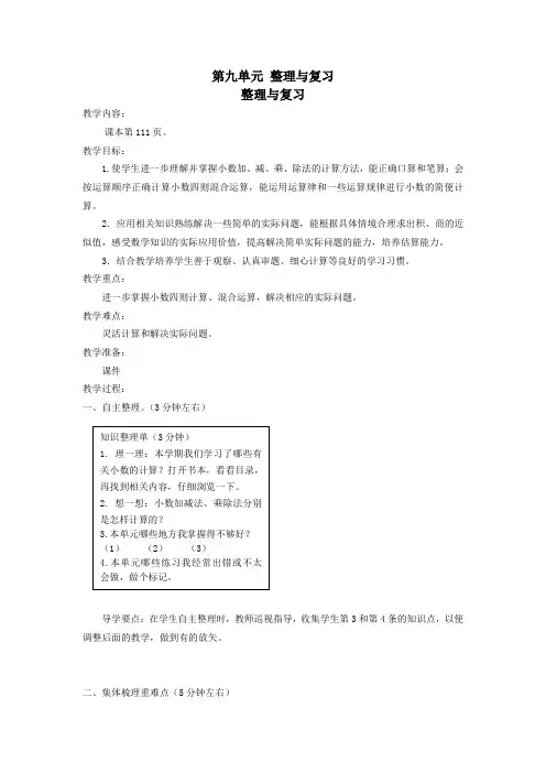 五年级数学上册第九单元整理与复习第2课时整理与复习教案苏教版