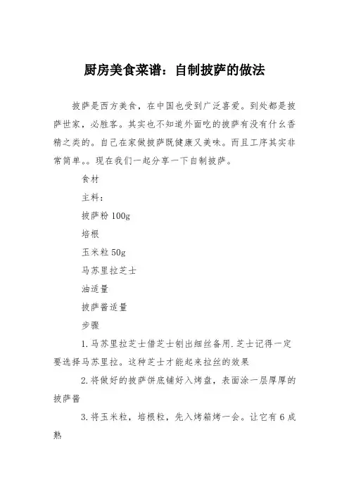 厨房美食菜谱：自制披萨的做法