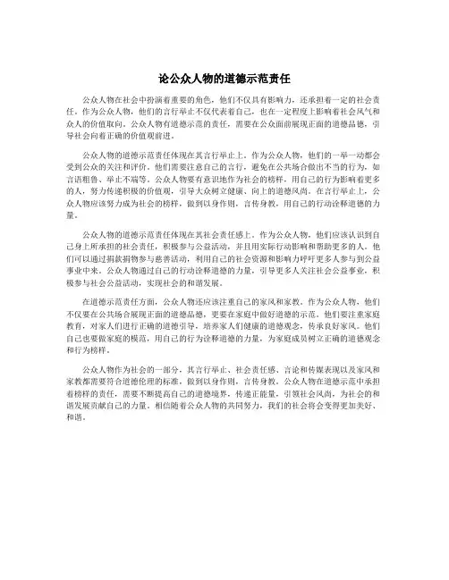 论公众人物的道德示范责任