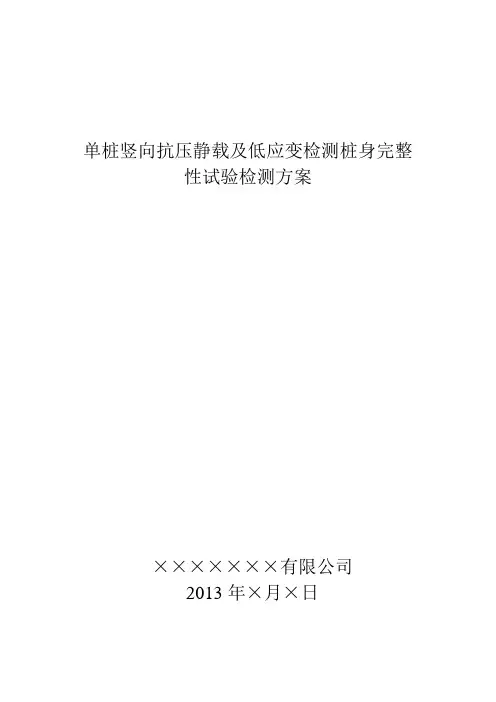堆载法静载试验及低应变检测方案