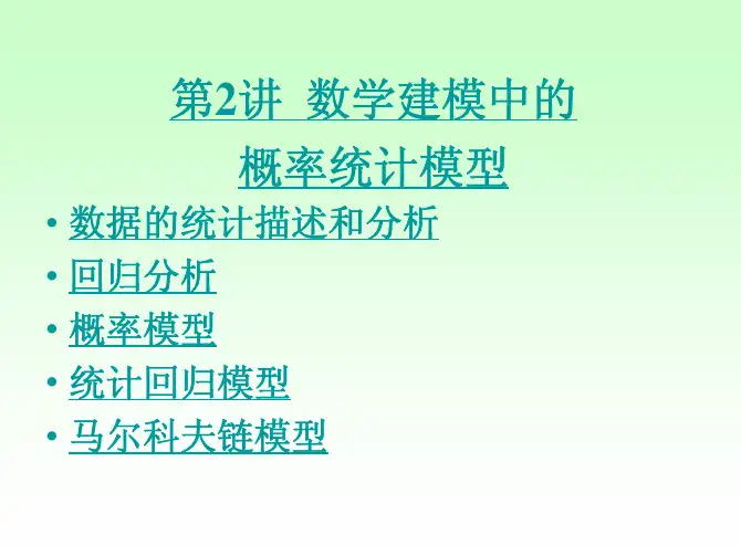 数学建模中的概率统计模型1