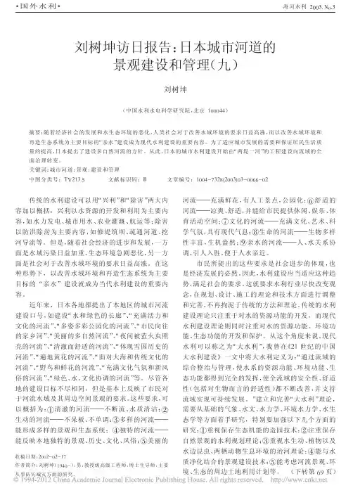 刘树坤访日报告_日本城市河道的景观建设和管理_九_