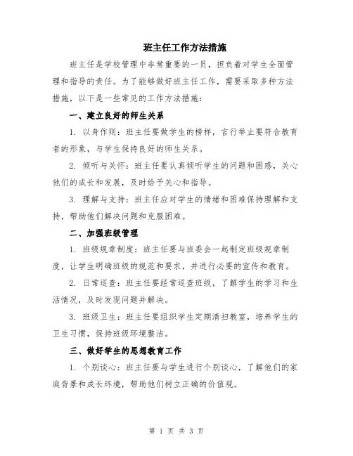 班主任工作方法措施