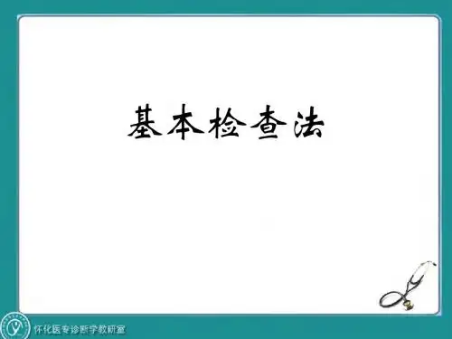 体格检查