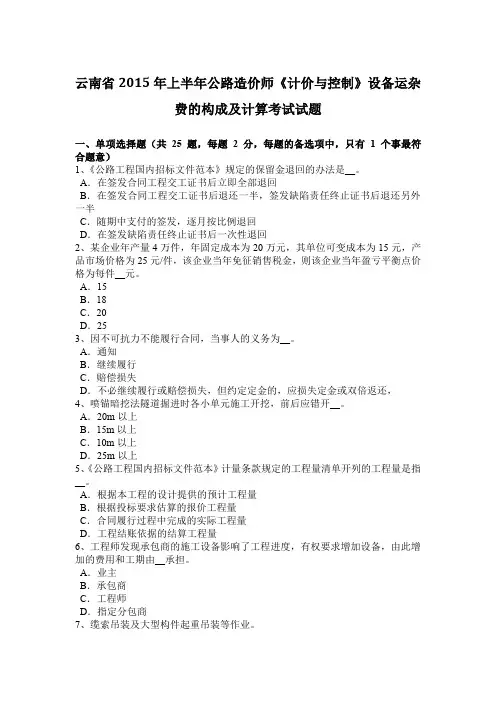 云南省2015年上半年公路造价师《计价与控制》设备运杂费的构成及计算考试试题