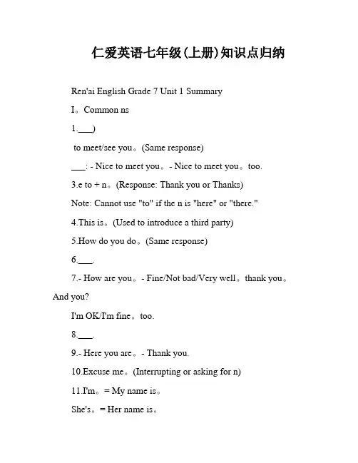 仁爱英语七年级(上册)知识点归纳