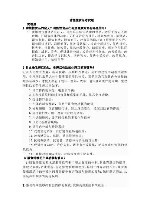 (完整版)功能性食品考试题[1]