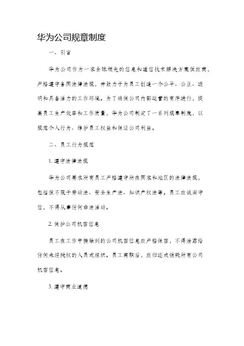 华为公司规章制度