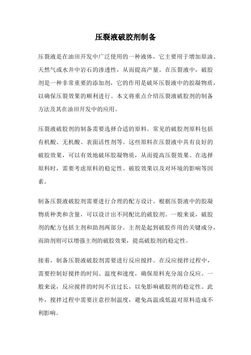 压裂液破胶剂制备