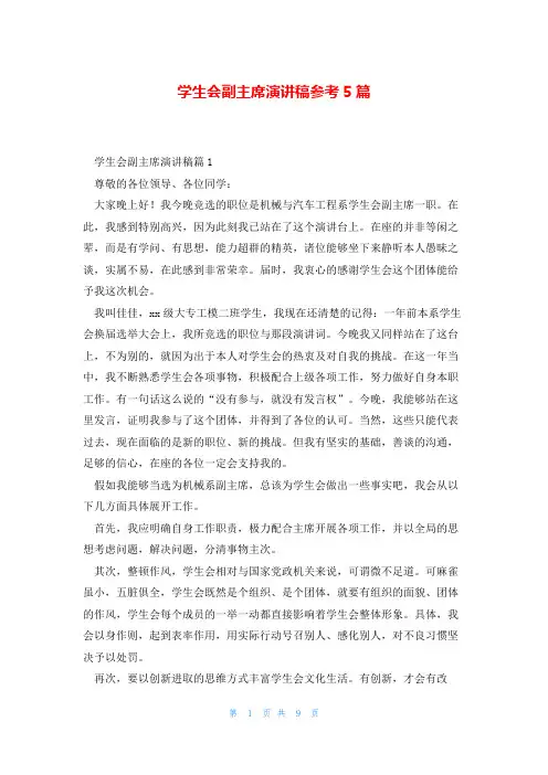 学生会副主席演讲稿参考5篇