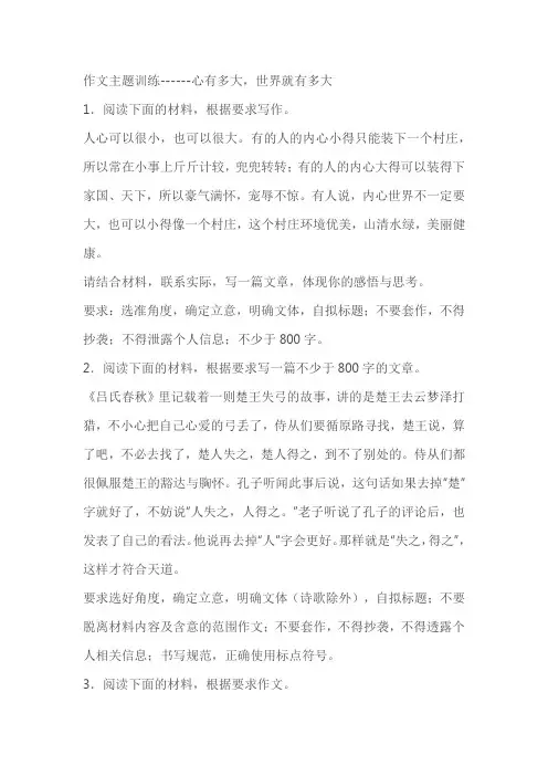 2024届高考作文主题训练：心有多大,世界就有多大