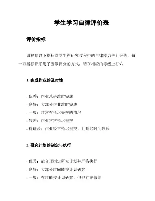 学生学习自律评价表