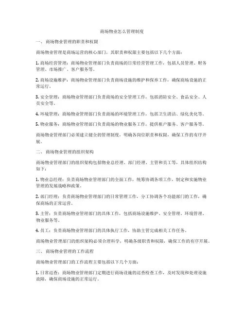商场物业怎么管理制度
