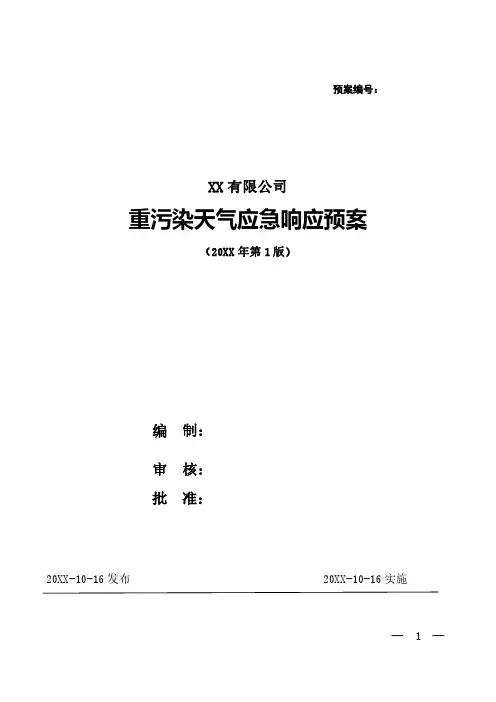 公司重污染天气应急预案