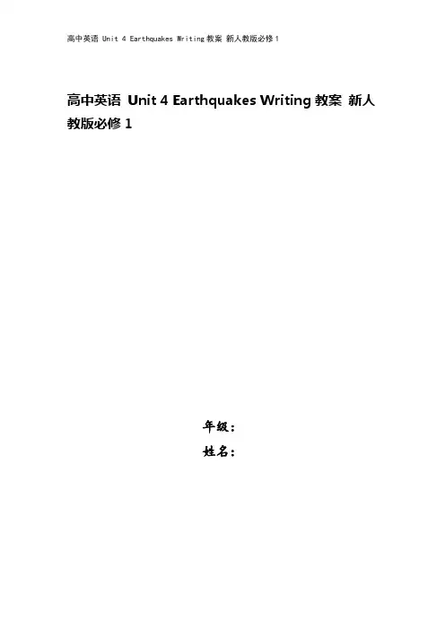 高中英语 Unit 4 Earthquakes Writing教案 新人教版必修1